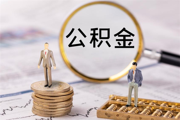 赣州公积金贷款如何取出（公积金贷款取款流程）