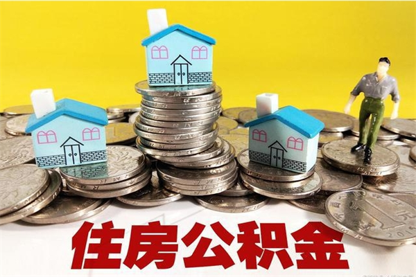 赣州离职后公积金怎么取（离职后,公积金如何提取）