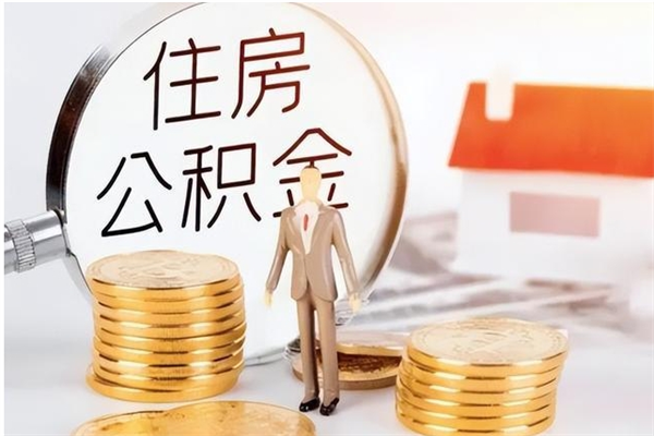赣州提公积金（2019提取公积金的方法）