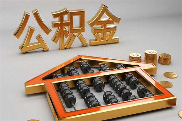 赣州代提公积金（代提取住房公积金）
