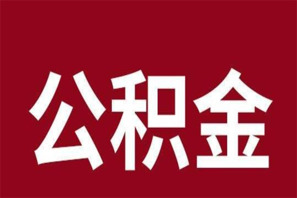 赣州公积金怎么提不出来了呢（公积金为啥提取不出来）