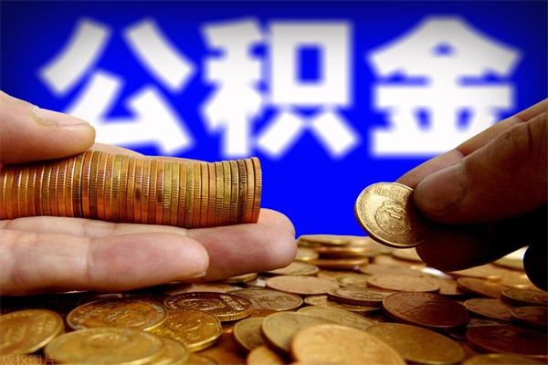 赣州封存公积金取（封存取出公积金）