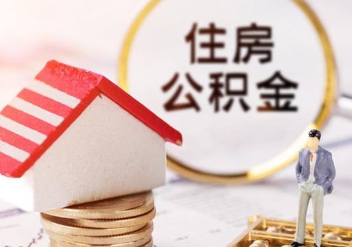 赣州公积金可以提吗（住房公积金能不能提）