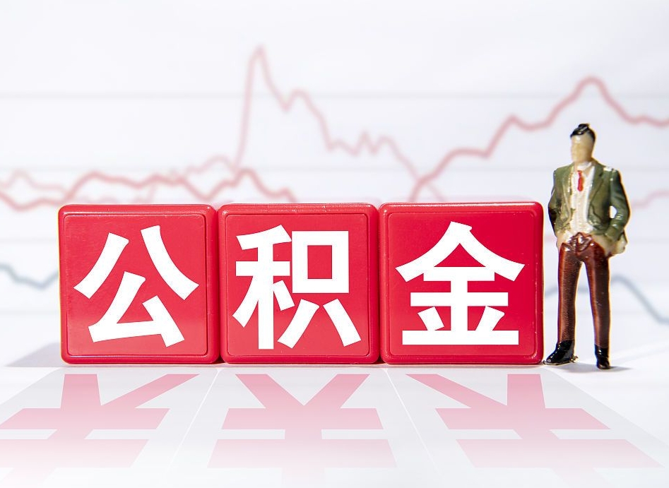 赣州公积金封存怎么提（住房公积金封存怎么提取出来用）