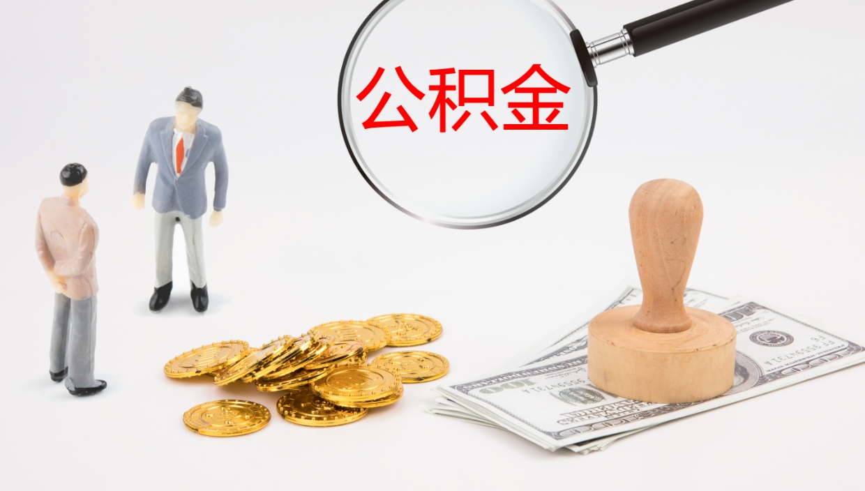 赣州辞职后公积金单位交的能取吗（辞职了,公司交的住房公积金不能提出来吗?）
