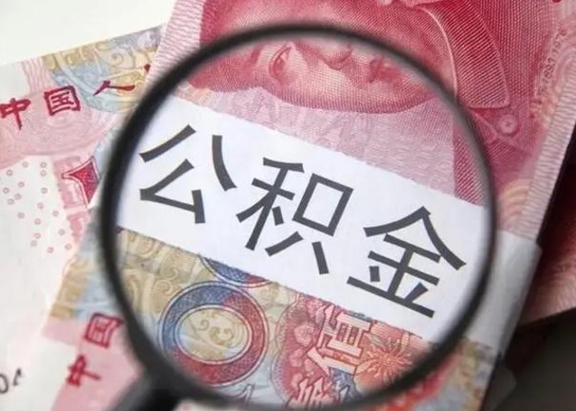 赣州公积金取出方式（住房公积金取出流程）
