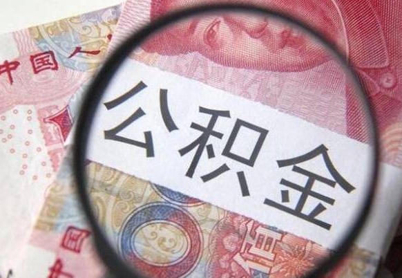 赣州住房公积金提（2020住房公积金提取条件流程文库）