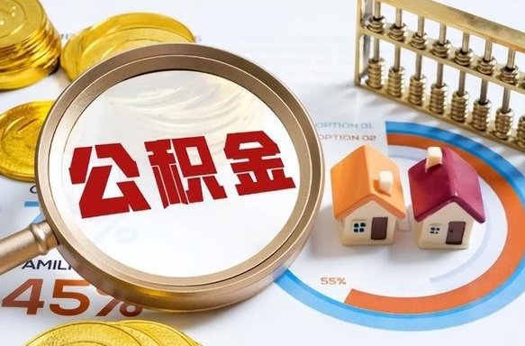赣州公积金的取办理（取住房公积金流程）