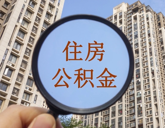 赣州的住房公积金怎么取出来（这么取住房公积金）