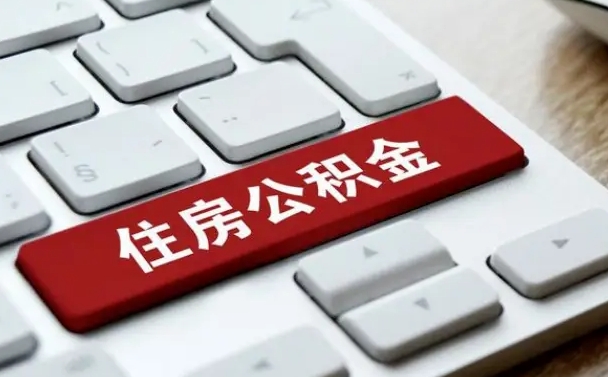 赣州租房公积金封存怎么提（公积金封存租房提取流程）