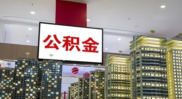赣州公积金怎么取（市公积金怎么取）