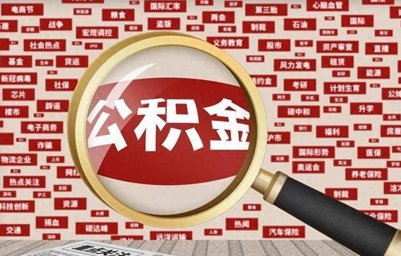赣州公积金封存可以取吗（公积金封存可以提取公积金吗）