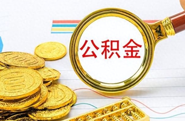 赣州住房公积金如何一次性提（住房公积金怎么可以一次性提取）
